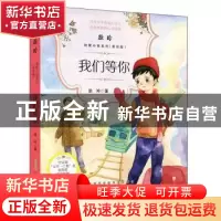 正版 我们等你 徐玲著 安徽少年儿童出版社 9787570706594 书籍
