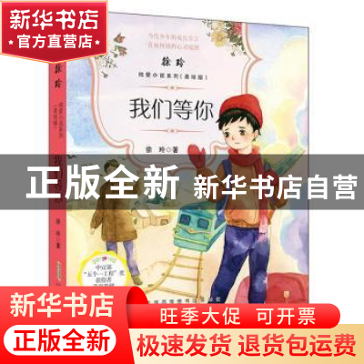 正版 我们等你 徐玲著 安徽少年儿童出版社 9787570706594 书籍