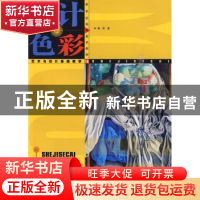 正版 设计色彩 樊萍著 四川美术出版社 9787541039751 书籍