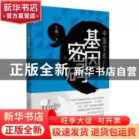 正版 中国文化的基因密码 王颖著 漓江出版社 9787540780951 书籍