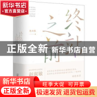 正版 终站之前 赵淑敏著 广西师范大学出版社 9787559815453 书籍