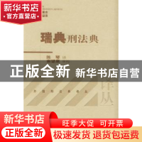 正版 瑞典刑法典 陈琴译 北京大学出版社 9787301083390 书籍