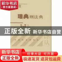 正版 瑞典刑法典 陈琴译 北京大学出版社 9787301083390 书籍