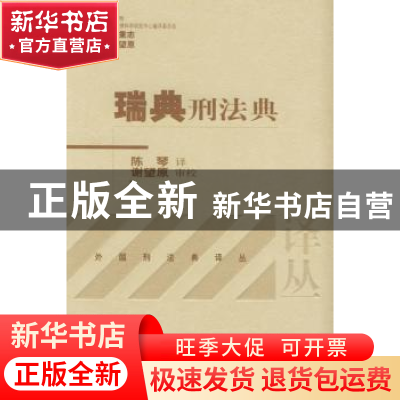 正版 瑞典刑法典 陈琴译 北京大学出版社 9787301083390 书籍