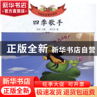 正版 四季歌手 李东华著 安徽少年儿童出版社 9787539792699 书籍