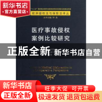 正版 医疗事故侵权案例比较研究