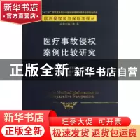 正版 医疗事故侵权案例比较研究