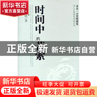 正版 时间中的苦索 史作柽著 北京大学出版社 9787301090251 书籍