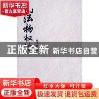 正版 民法物权论 陈华彬著 中国法制出版社 9787509319291 书籍