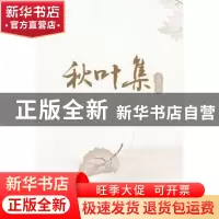 正版 秋叶集 石锋著 南开大学出版社 9787310042005 书籍