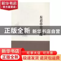 正版 东君草堂诗选 李晋著 南开大学出版社 9787310053117 书籍