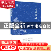 正版 雪夜闲书 储劲松著 广西师范大学出版社 9787559806420 书籍