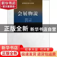 正版 会展物流 郭慧馨主编 南开大学出版社 9787310040742 书籍