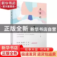 正版 寻芳记 范婉著 广西师范大学出版社 9787559814944 书籍