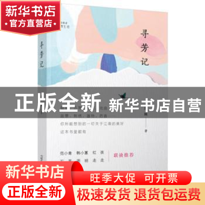 正版 寻芳记 范婉著 广西师范大学出版社 9787559814944 书籍