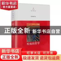 正版 疾病的哲学(精) 毛喻原著 海南出版社 9787544373074 书籍