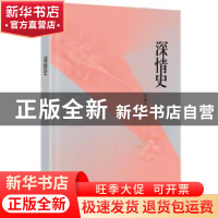 正版 深情史 刘丽朵著 广西师范大学出版社 9787549599769 书籍