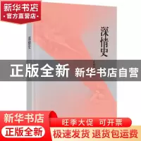 正版 深情史 刘丽朵著 广西师范大学出版社 9787549599769 书籍
