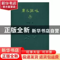 正版 草木滋味 周华诚著 广西师范大学出版社 9787549587452 书籍