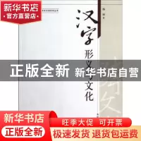 正版 汉字形义与文化 杨琳著 南开大学出版社 9787310039739 书籍