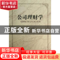 正版 公司理财学 王东胜编著 南开大学出版社 9787310041220 书籍