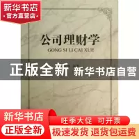 正版 公司理财学 王东胜编著 南开大学出版社 9787310041220 书籍