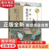 正版 骆驼祥子 老舍著 长江文艺出版社 9787535494894 书籍