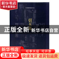 正版 引玉集 刘运峰校订 南开大学出版社 9787310052905 书籍