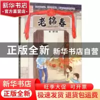 正版 老锦春 伍剑著 未来出版社 9787541767463 书籍