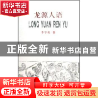 正版 龙源人语 李学英著 辽宁大学出版社 9787561057179 书籍