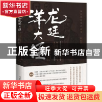 正版 龙廷洋大臣:海关税务司包腊父子与近代中国(1863-1923)