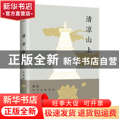 正版 清凉山上 菩提洲著 海南出版社 9787544364904 书籍