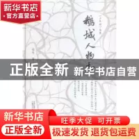 正版 鹅城人物志 羽戈著 广西师范大学出版社 9787549580057 书籍