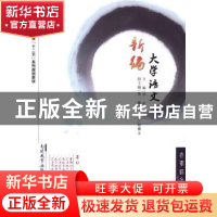 正版 新编大学语文 李花主编 南开大学出版社 9787310040377 书籍