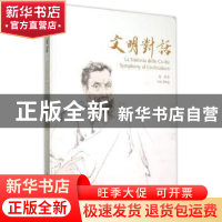 正版 文明对话 范曾著 南开大学出版社 9787310048212 书籍