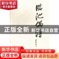 正版 临池偶得 唐革非著 辽宁大学出版社 9787561070819 书籍