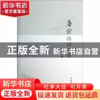 正版 唐宋诗词审美 张毅著 南开大学出版社 9787310041619 书籍
