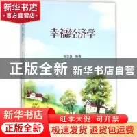 正版 幸福经济学 倪志良编著 南开大学出版社 9787310054916 书籍