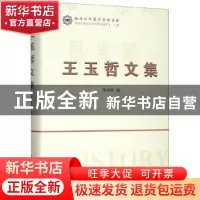 正版 王玉哲文集 朱彦民编 南开大学出版社 9787310058433 书籍