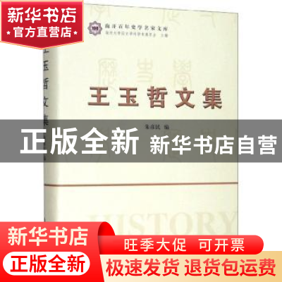 正版 王玉哲文集 朱彦民编 南开大学出版社 9787310058433 书籍