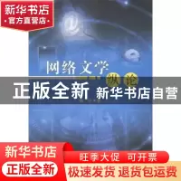 正版 网络文学纵论 顾宁著 辽宁大学出版社 9787561075197 书籍