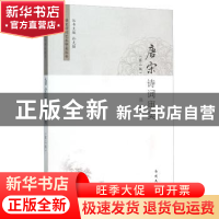 正版 唐宋诗词审美 张毅著 南开大学出版社 9787310048809 书籍