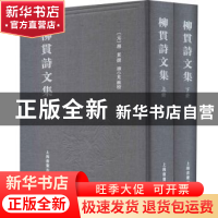 正版 柳贯诗文集 (元)柳贯撰 上海书画出版社 9787547927076 书籍