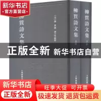 正版 柳贯诗文集 (元)柳贯撰 上海书画出版社 9787547927076 书籍