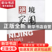 正版 逆境突围 九南编著 南开大学出版社 9787310051830 书籍