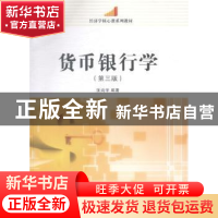 正版 货币银行学 张尚学编著 南开大学出版社 9787310045358 书籍