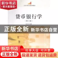 正版 货币银行学 张尚学编著 南开大学出版社 9787310045358 书籍