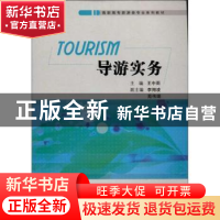 正版 导游实务 王中雨主编 南开大学出版社 9787310042579 书籍