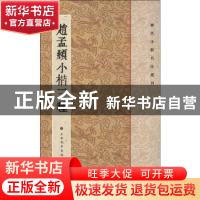 正版 赵孟頫小楷三种 本社编 上海书画出版社 9787547902264 书籍