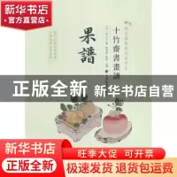 正版 果谱 (明)胡正言编 上海书画出版社 9787547908402 书籍